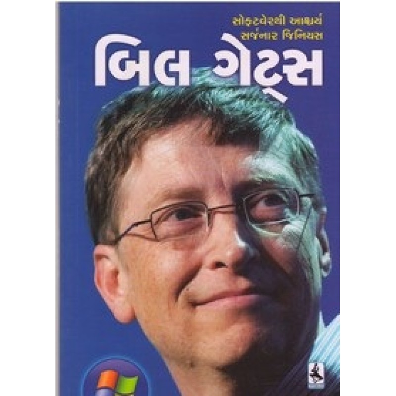 Bill Gates (Adarsh) By Yogendra Jani | Shree Pustak Mandir | Yogendra Jani