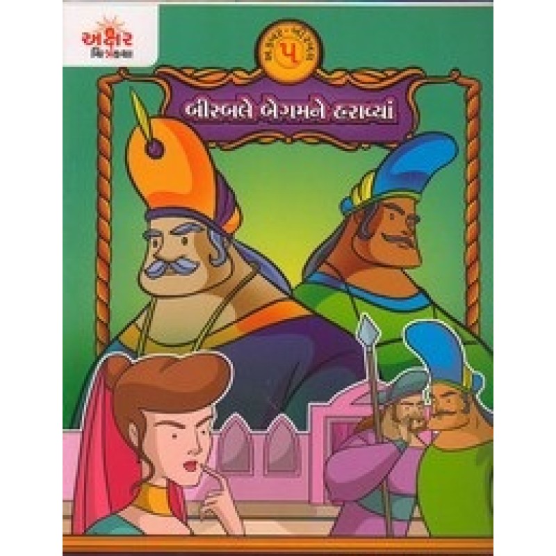 Birbale Begamne Haravya By Shraddha Trivedi | Shree Pustak Mandir | Bal Varta-Children Stories