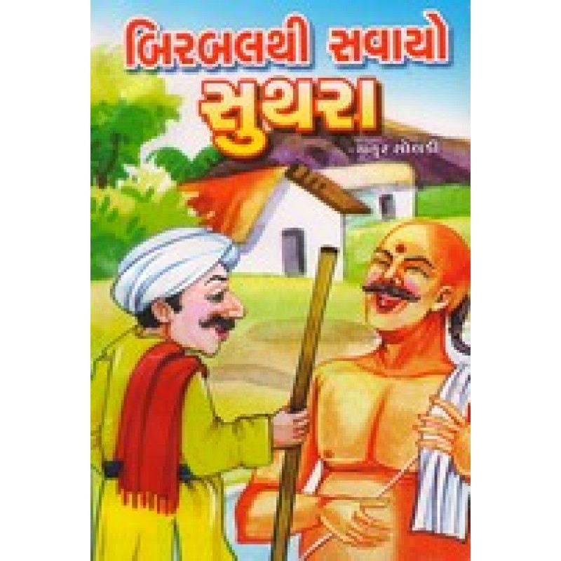 Birbalthi Savayo Suthara By Chatur Solanki | Shree Pustak Mandir | Bal Varta-Children Stories