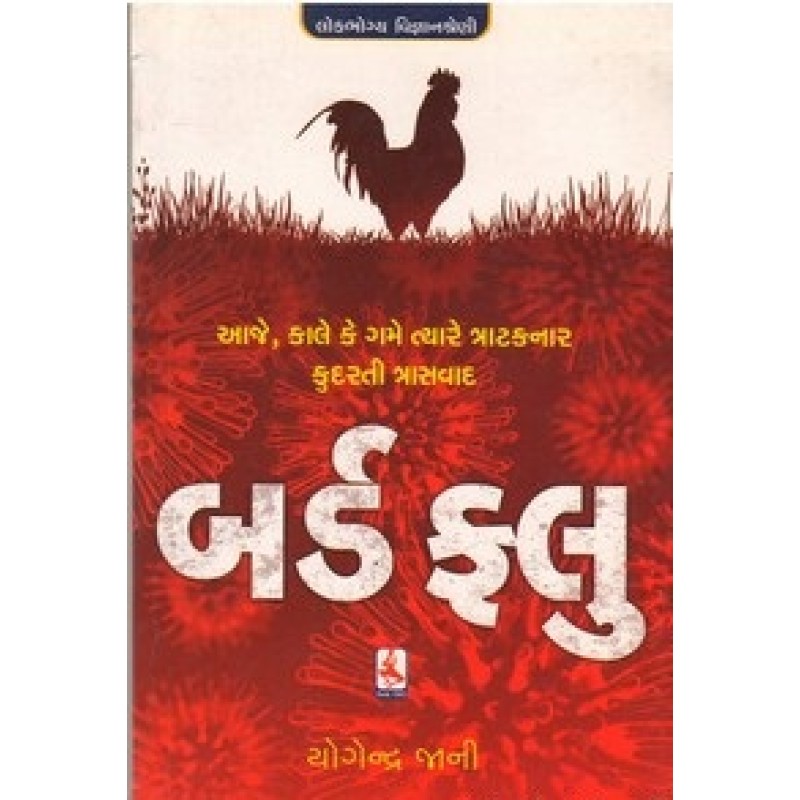 Bird Flu (Adarsh) By Yogendra Jani | Shree Pustak Mandir | Ayurved-Health