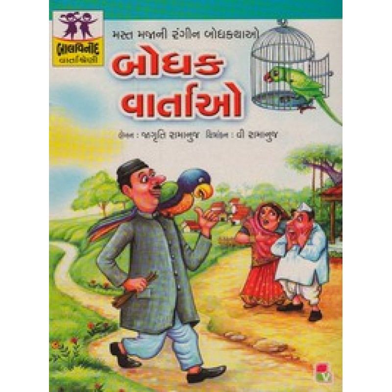 Bodhak Vartao By Jagruti Ramanuj | Shree Pustak Mandir | Bal Varta-Children Stories