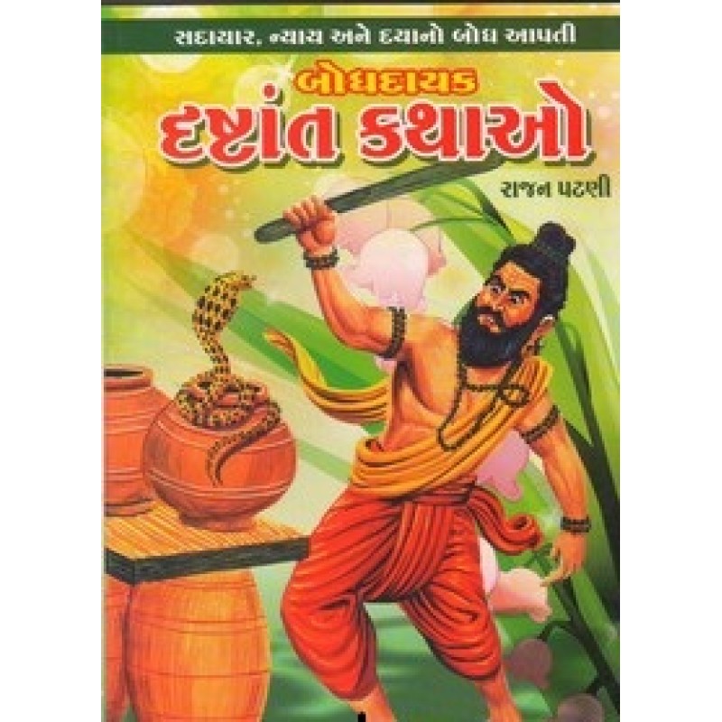 Bodhdayak Drastant Kathao By Rajan Patni | Shree Pustak Mandir | Bal Varta-Children Stories