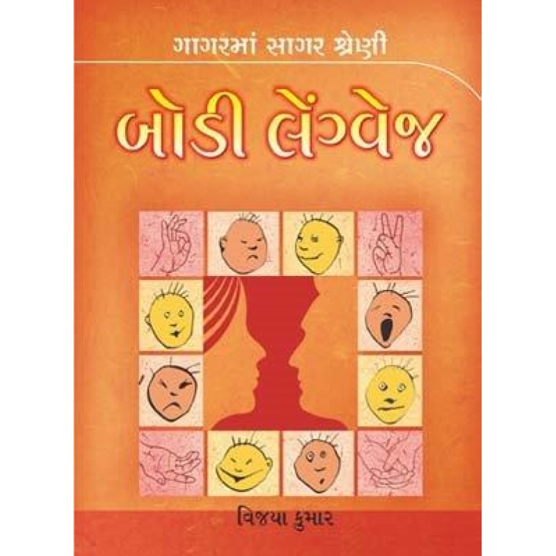 Body Language-Gagar Ma Sagar Shreni | Shree Pustak Mandir | Gujarati Books