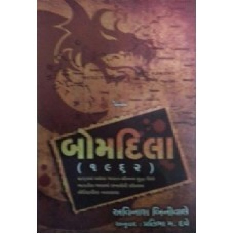 Bomdila by Avinash Binewale | Shree Pustak Mandir | Novel Gujarati