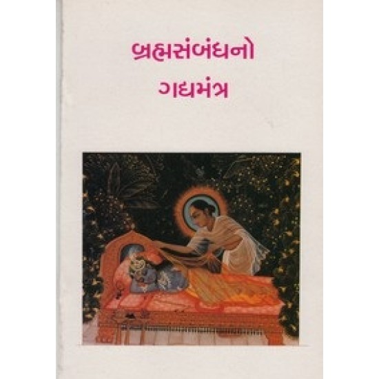 Brahmasambandhno Gadyamantra By Shantilal M.Mehta
