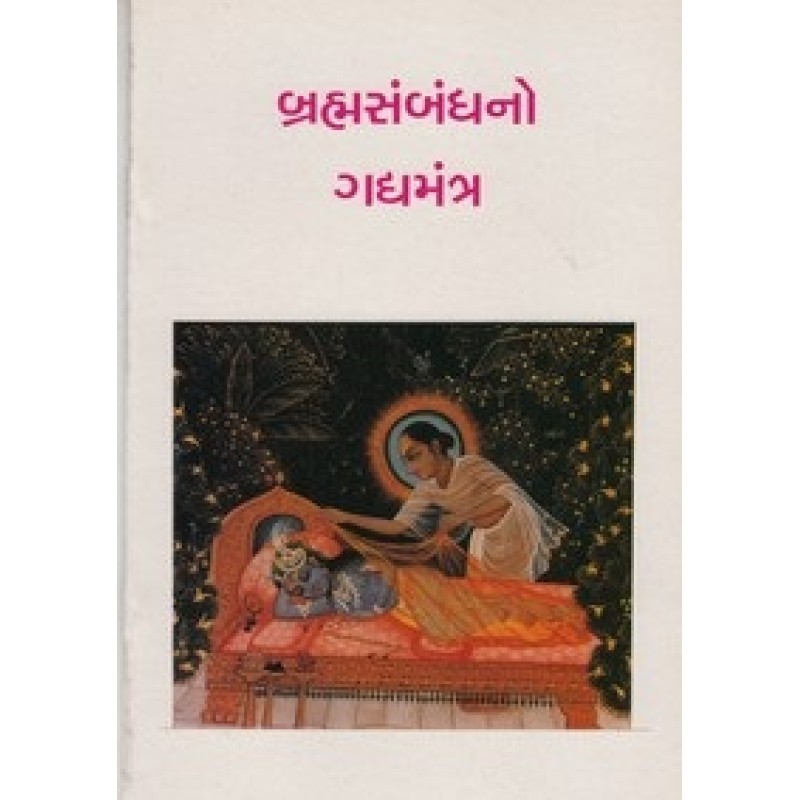 Brahmasambandhno Gadyamantra By Shantilal M.Mehta | Shree Pustak Mandir | Shantilal M. Mehta