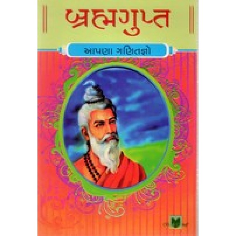 Brahmgupt By Hasmukh Gajjar | Shree Pustak Mandir | Hasmukh Gajjar