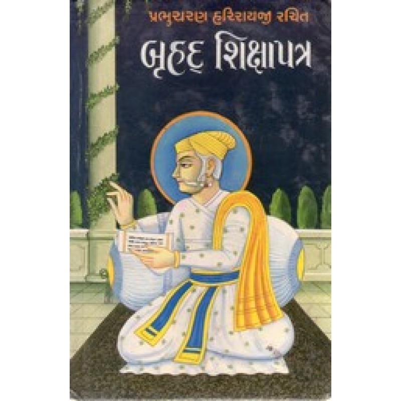 Bruhad Shikshapatra By Shantilal M.Mehta | Shree Pustak Mandir | Adhyatmik-Dharmik