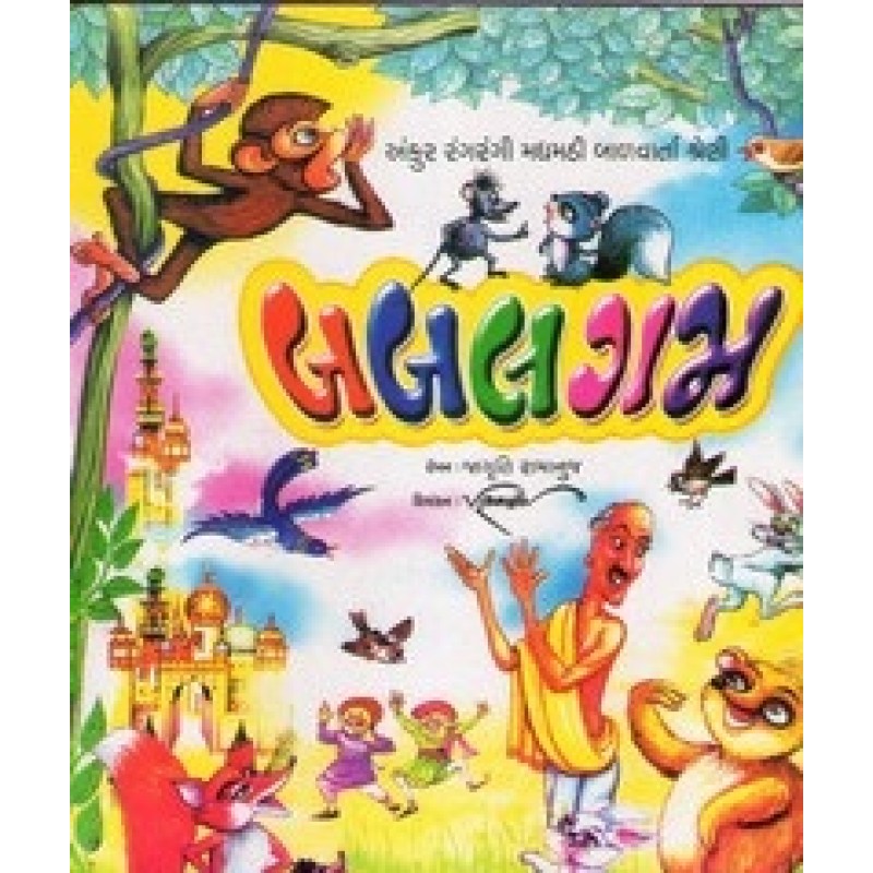 Bubblegum By Jagruti Ramanuj | Shree Pustak Mandir | Bal Varta-Children Stories