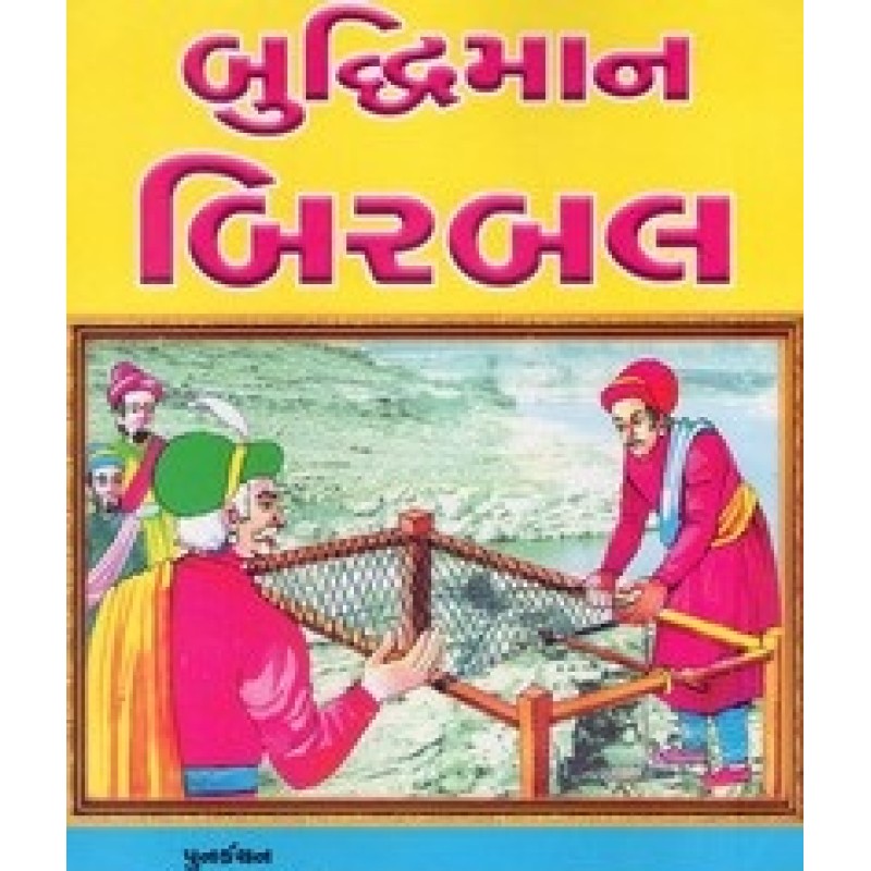 Buddhiman Birbal By Somabhai Patel | Shree Pustak Mandir | Bal Varta-Children Stories