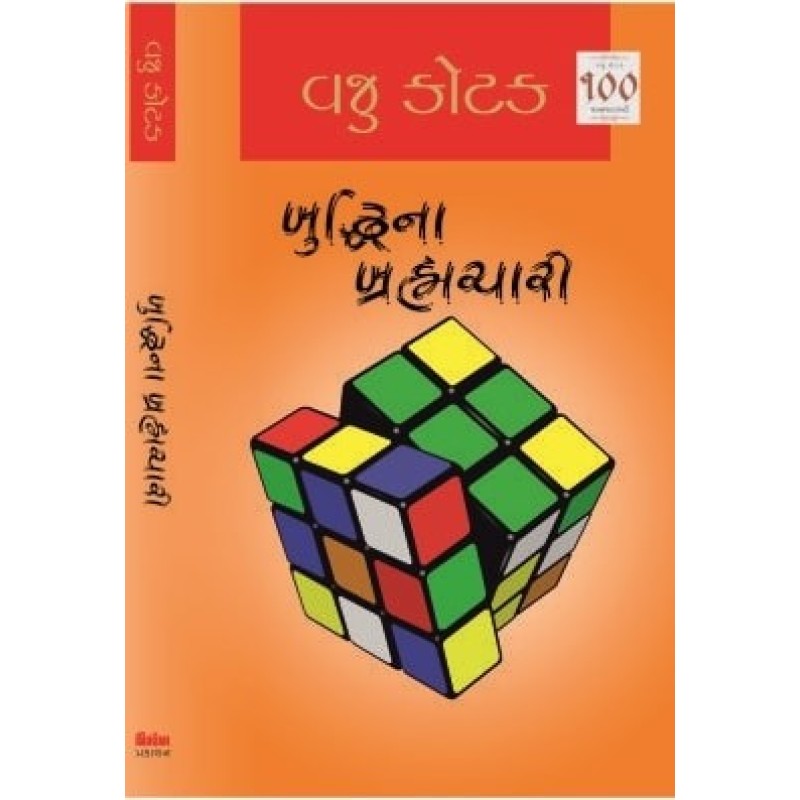 Buddhina Brahmchari by Vaju Kotak | Shree Pustak Mandir | Novel Gujarati