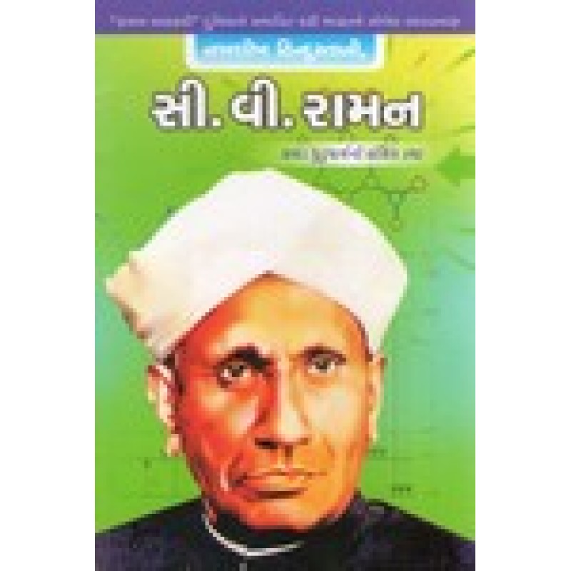 C V Raman By Hasmukh Gajjar | Shree Pustak Mandir | Hasmukh Gajjar