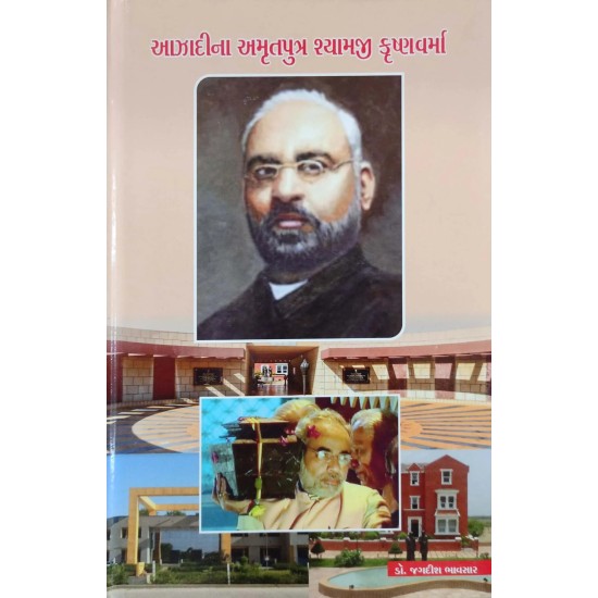 Aazadina Amrutputra Shyamji Krushnvarma By Dr. Jagdish Bhavsar