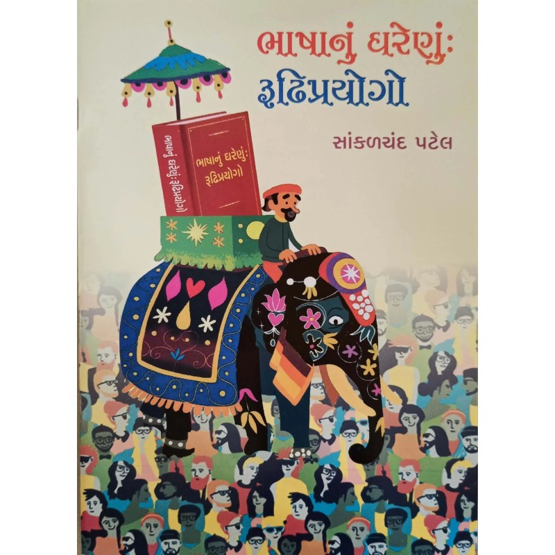 Bhashanu Gharenu By Sakalchand Patel