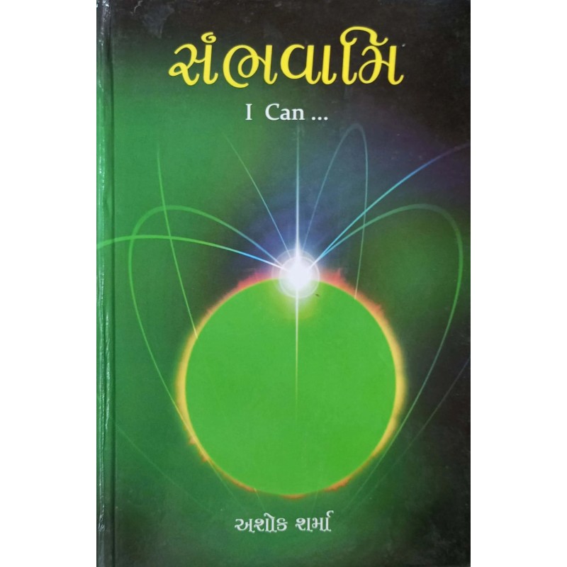 Sambhavami I Can By Ashok Sharma | Shree Pustak Mandir | Ashok Sharma