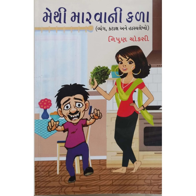 Methi Maravani Kala By Nipun Chokshi | Shree Pustak Mandir | Gujarati Books