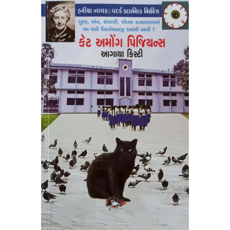 Cat Among The Pigeons By Harish Nayak | Shree Pustak Mandir | Harish Nayak