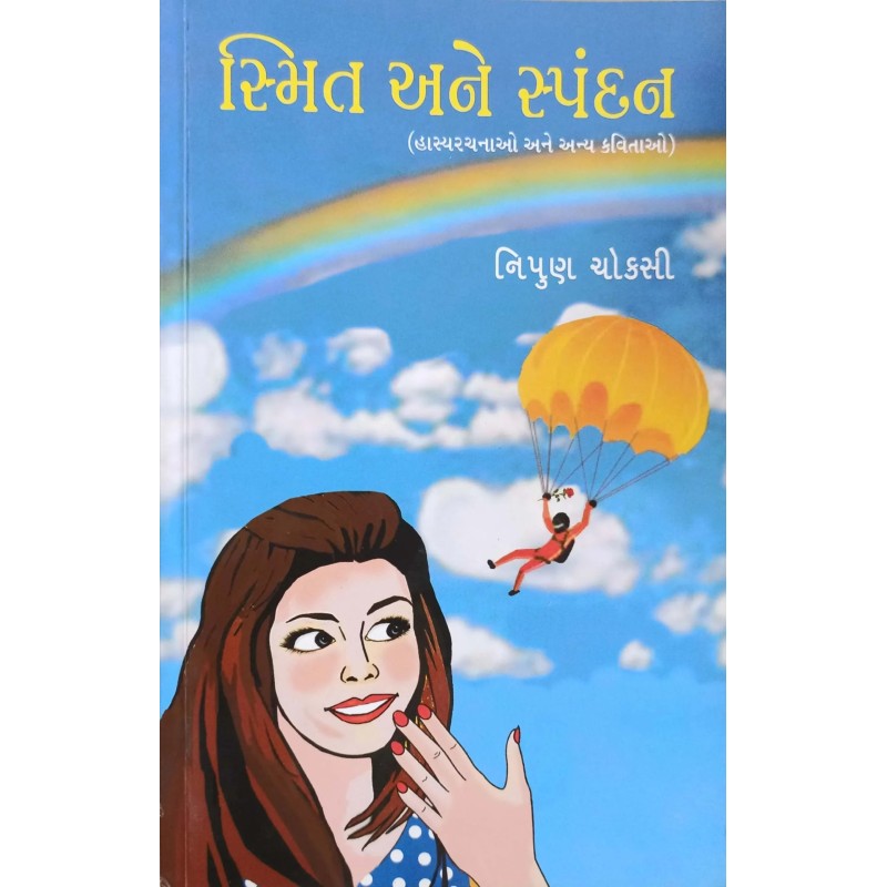 Smitnu Spandan By Nipun Chokshi | Shree Pustak Mandir | Gujarati Books