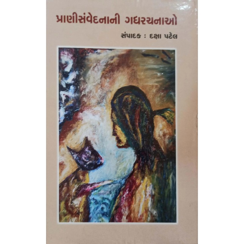 Pranisamvedanani Gadhyarachanao By Daxa Patel | Shree Pustak Mandir | Gujarati Books