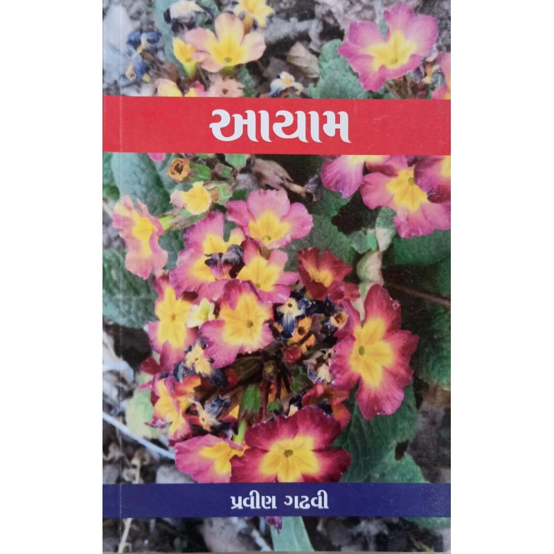 Aayam By Praveen Gadhavi | Shree Pustak Mandir | Gujarati Books