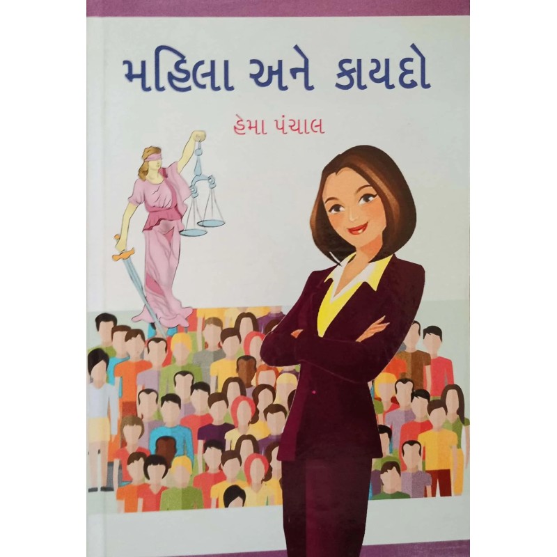 Mahila Ane Kayado By Hema Panchal | Shree Pustak Mandir | Gujarati Books