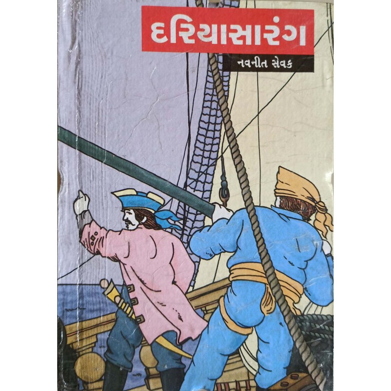 Dariyasarang | Shree Pustak Mandir | Gujarati Books