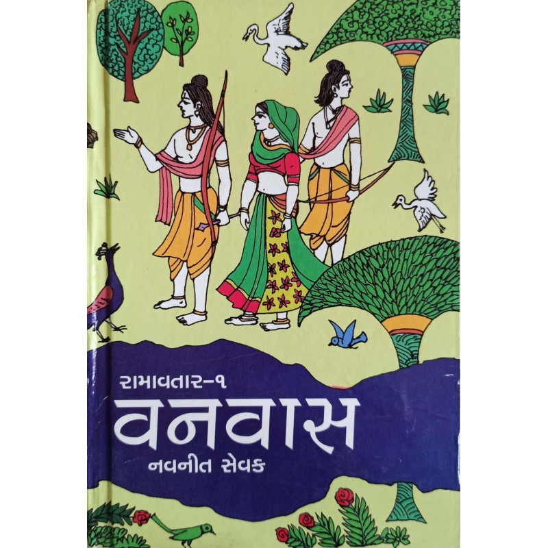 Ramavtar Shreni (Part 1-3) | Shree Pustak Mandir | Gujarati Books