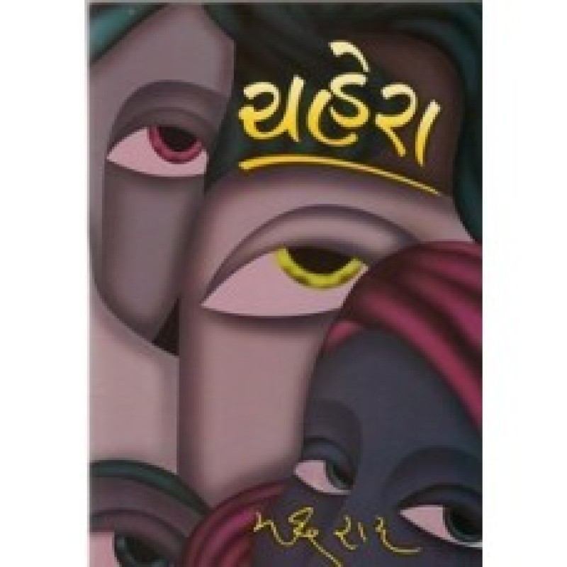 Chahera by Madhu Rai | Shree Pustak Mandir | Novel Gujarati