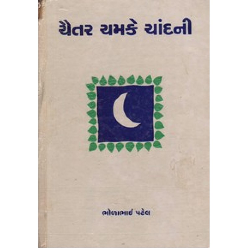 Chaitar Chamake Chandni By Bholabhai Patel | Shree Pustak Mandir | Bholabhai Patel