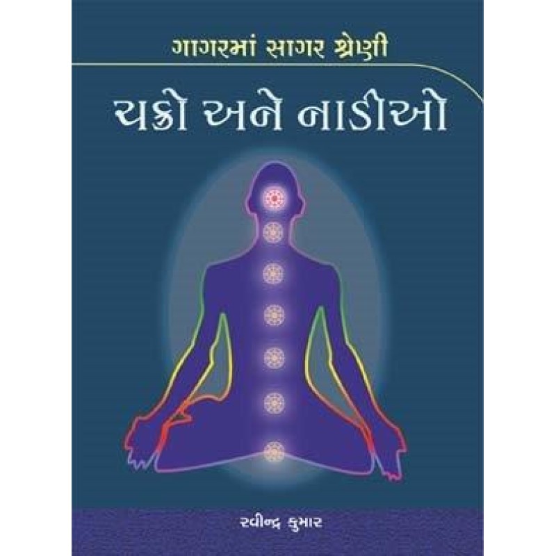 Chakro Ane Nadio-Gagar Ma Sagar Shreni | Shree Pustak Mandir | Gujarati Books