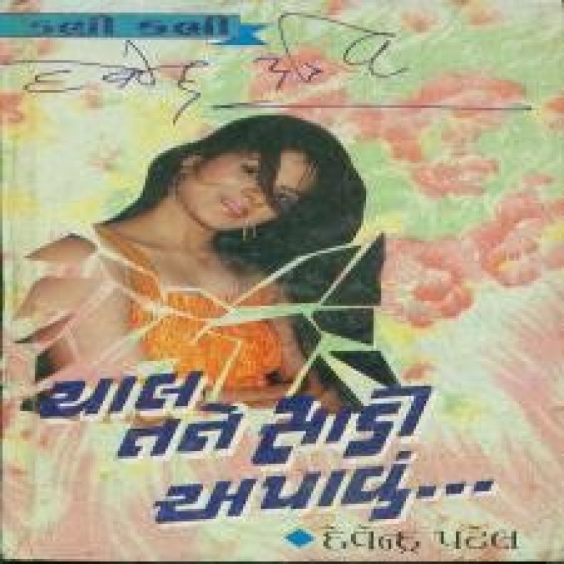 Chal Tane Sadi Apanvu by Devendra Patel | Shree Pustak Mandir | Novel Gujarati