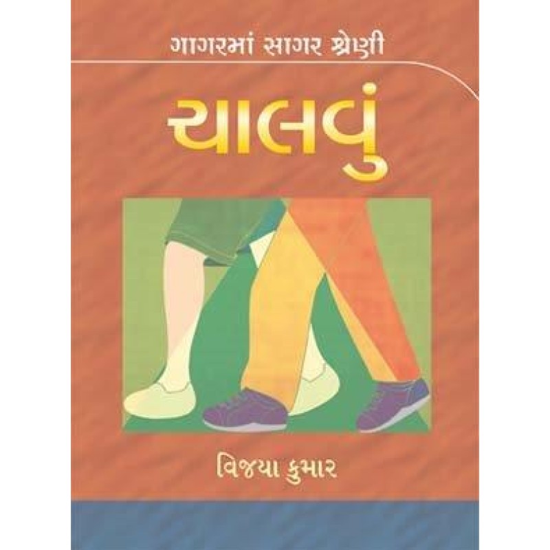 Chalavu-Gagar Ma Sagar Shreni | Shree Pustak Mandir | Gujarati Books