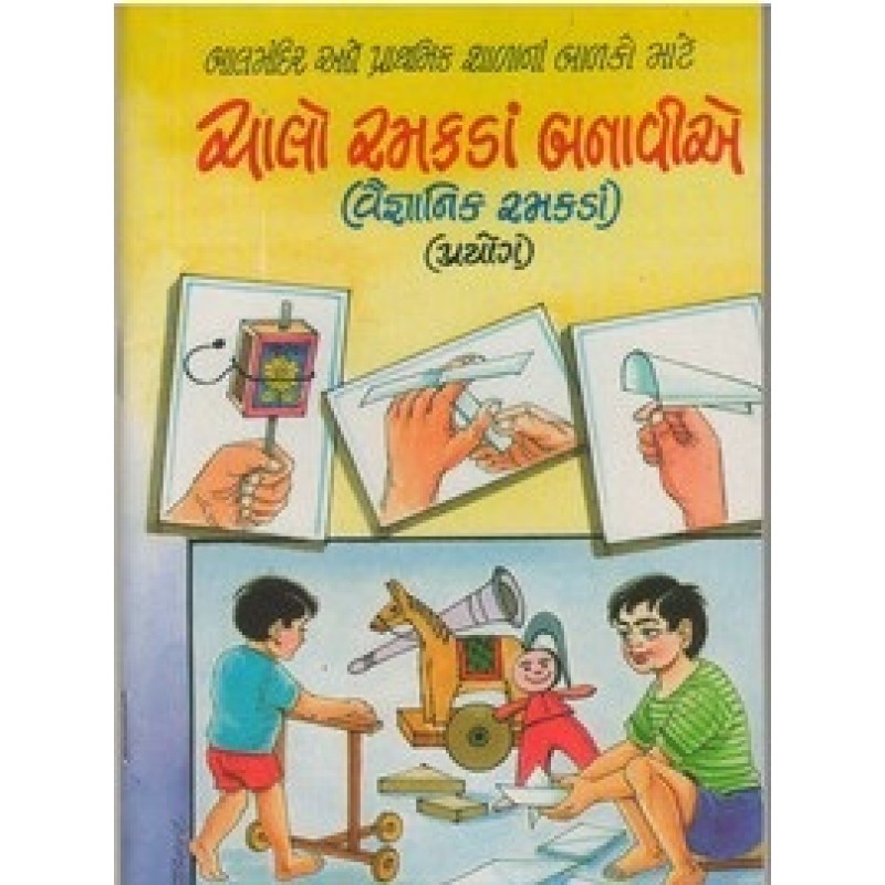 Chalo Ramakada Banavie By Shamjibhai Jamod | Shree Pustak Mandir | Bal Varta-Children Stories