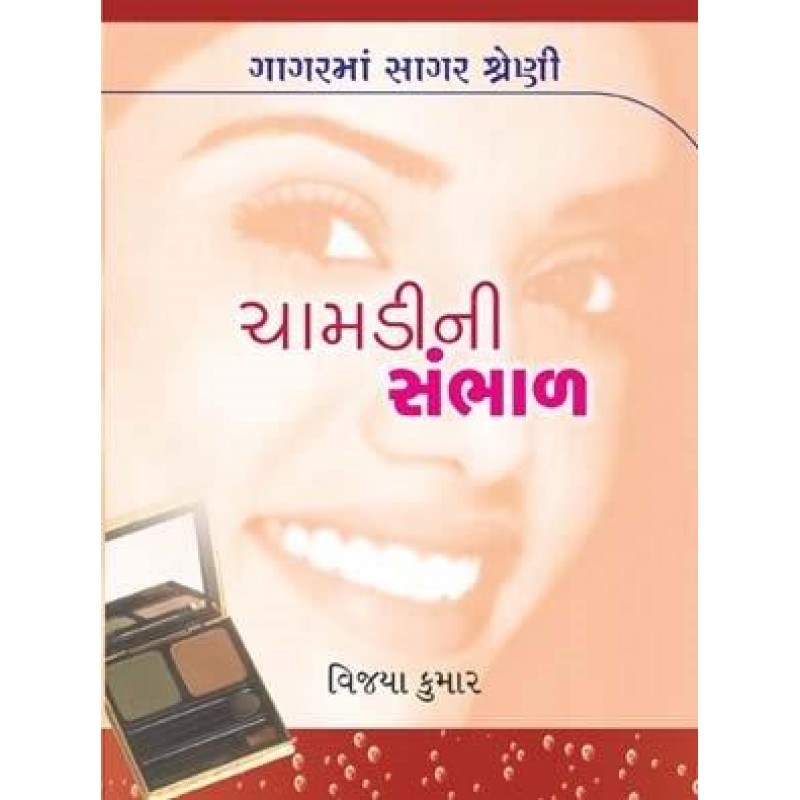 Chamadi Ni Sambhal-Gagar Ma Sagar Shreni | Shree Pustak Mandir | Gujarati Books