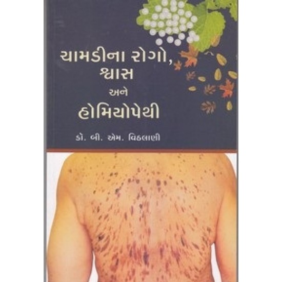 Chamadina Rogo Shvas Ane Homeopathy By Dr.B.M.Vithalani