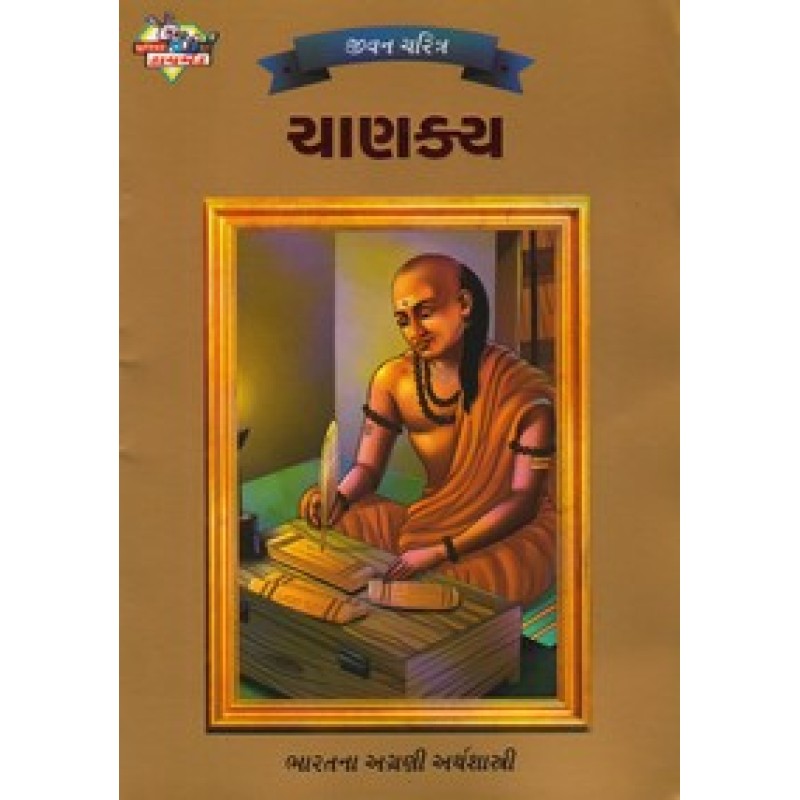 Chanakya (Daimond) | Shree Pustak Mandir | Biography