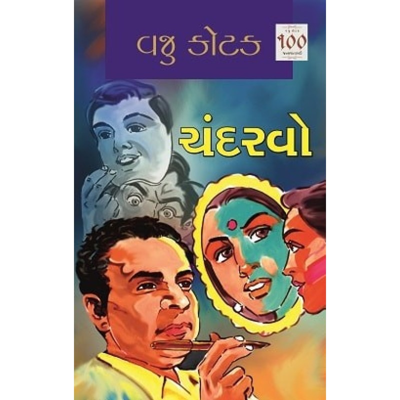 Chandarvo by Vaju Kotak | Shree Pustak Mandir | Novel Gujarati