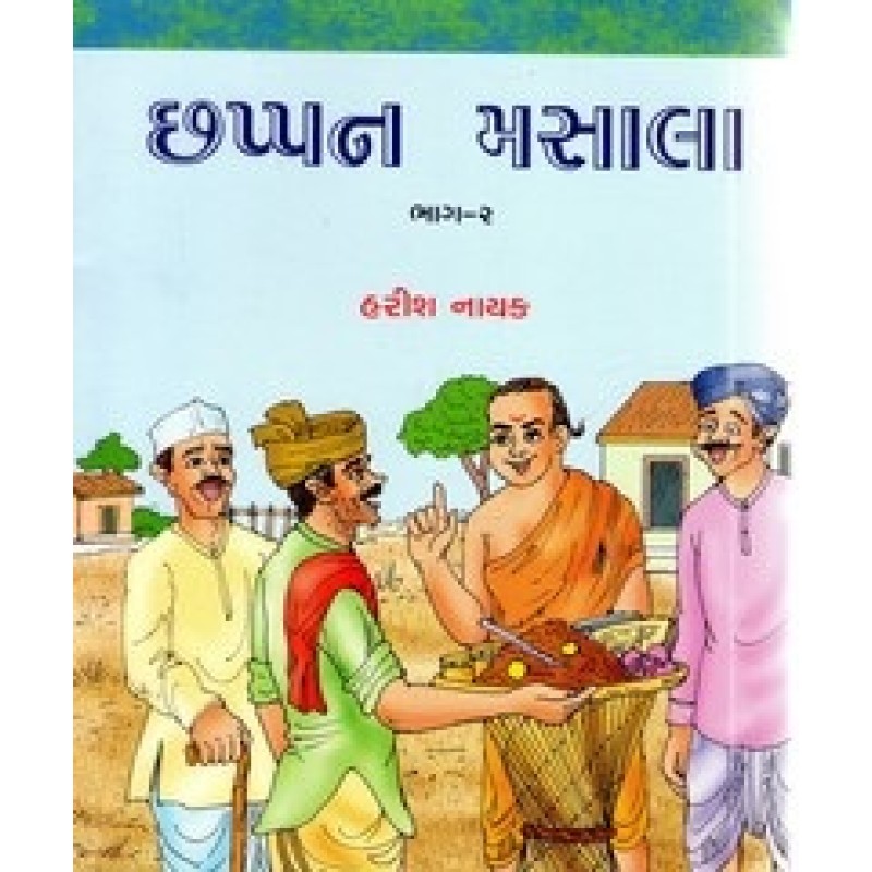 Chappan Masala Bhag-2 By Harish Nayak | Shree Pustak Mandir | Bal Varta-Children Stories