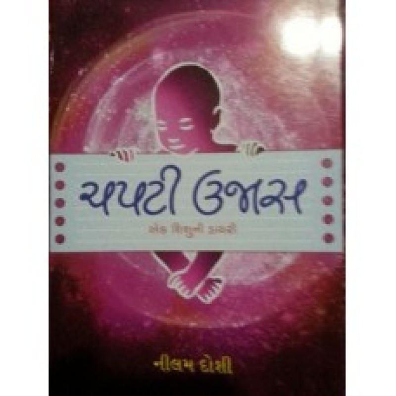 Chapti Ujas by Nilam Doshi | Shree Pustak Mandir | Gujarati Books