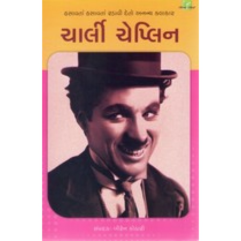 Charlie Chaplin By Biren Kothari | Shree Pustak Mandir | Biren Kothari