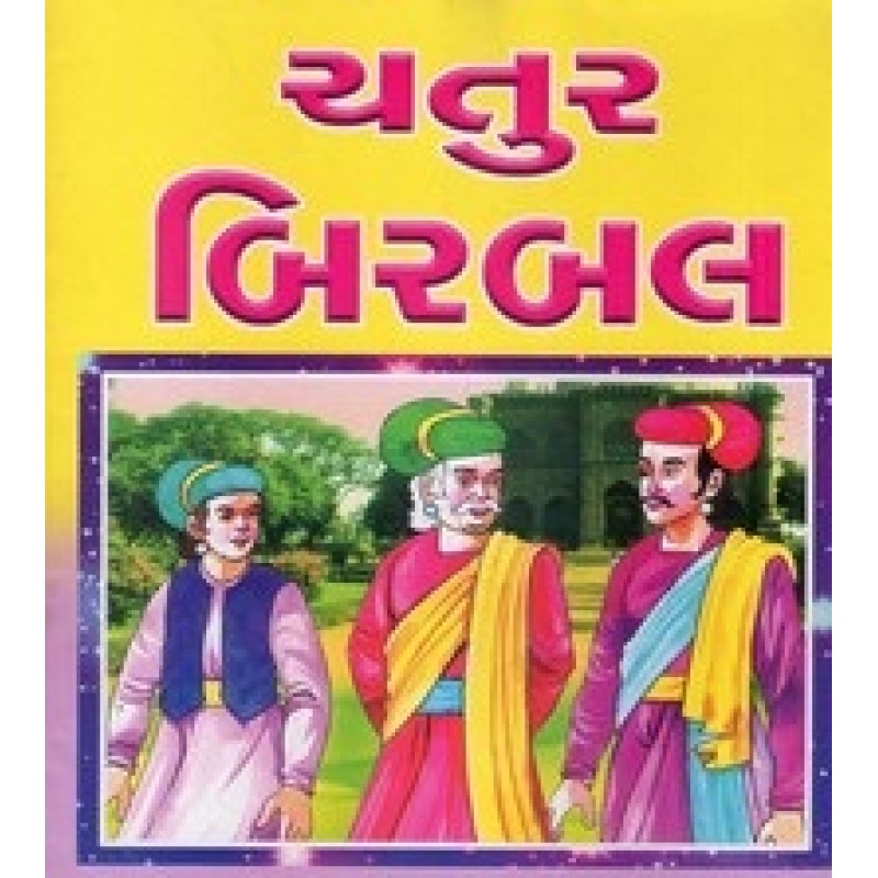 Chatur Birbal (Ankur) By Somabhai Patel | Shree Pustak Mandir | Bal Varta-Children Stories