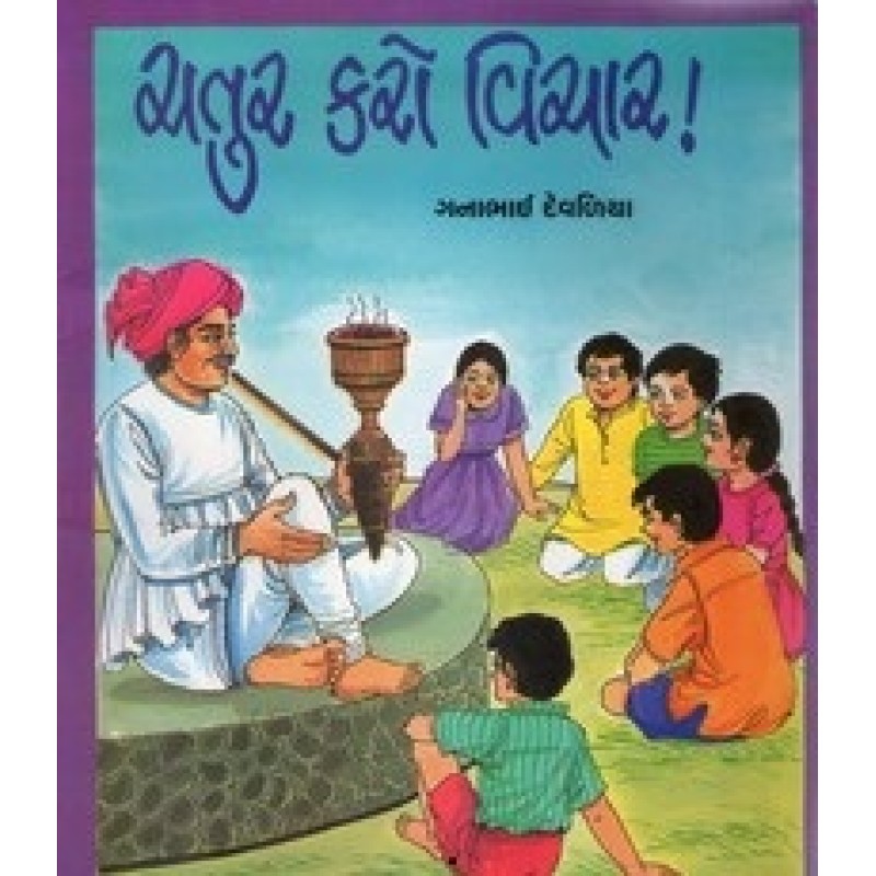 Chatur Karo Vichar By Ganabhai Devaliya | Shree Pustak Mandir | Bal Varta-Children Stories