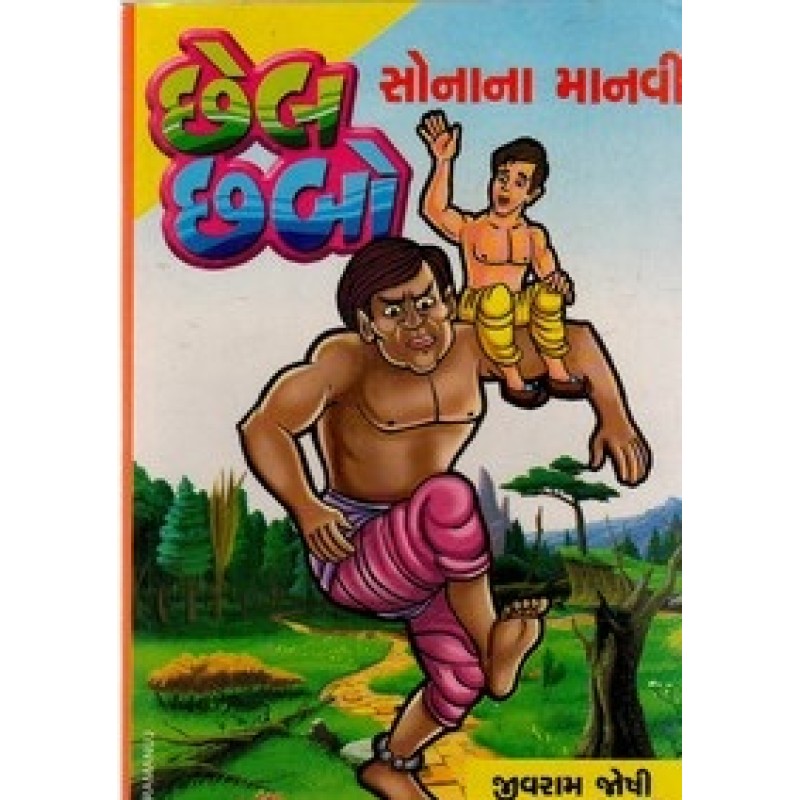 Chell Chhabo Part-1-2-3-4-5 By Jivram Joshi | Shree Pustak Mandir | Bal Varta-Children Stories