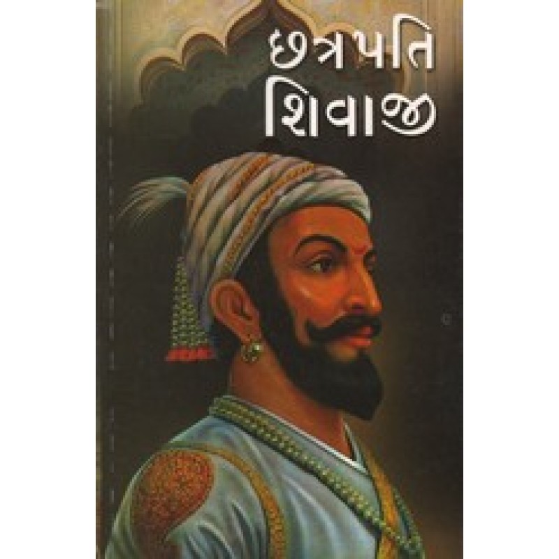 Chhatrapati Shivaji By Dr.Bhavansinh Rana | Shree Pustak Mandir | Dr. Bhavansinh Rana