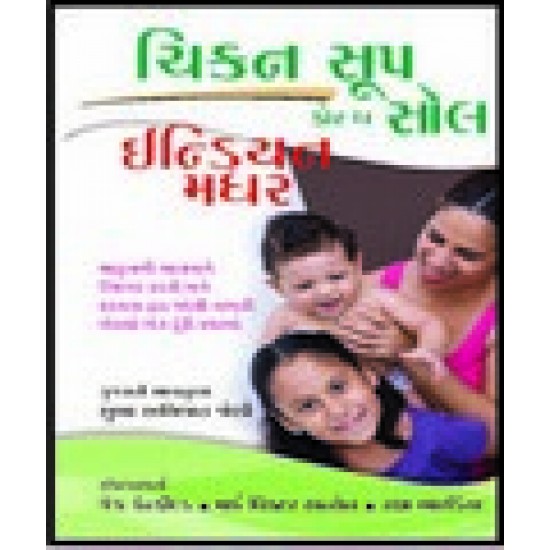 Chicken Soup For The Soul Indian Mother (Gujarati) By Jack Canfield/Mark Victor Hansen