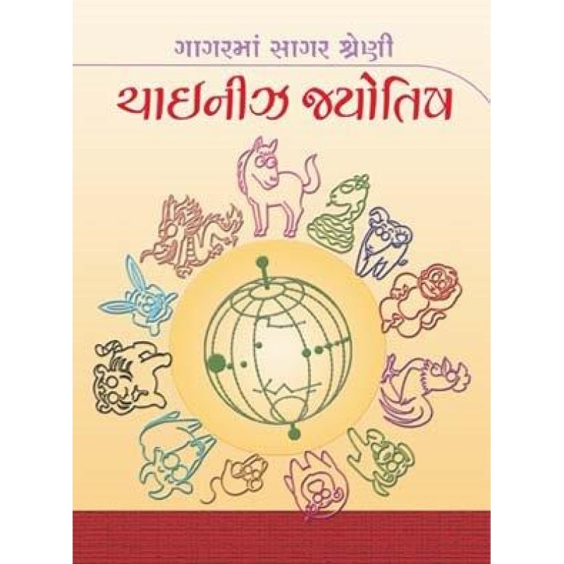 Chinese Jyotish-Gagar Ma Sagar Shreni | Shree Pustak Mandir | Gujarati Books