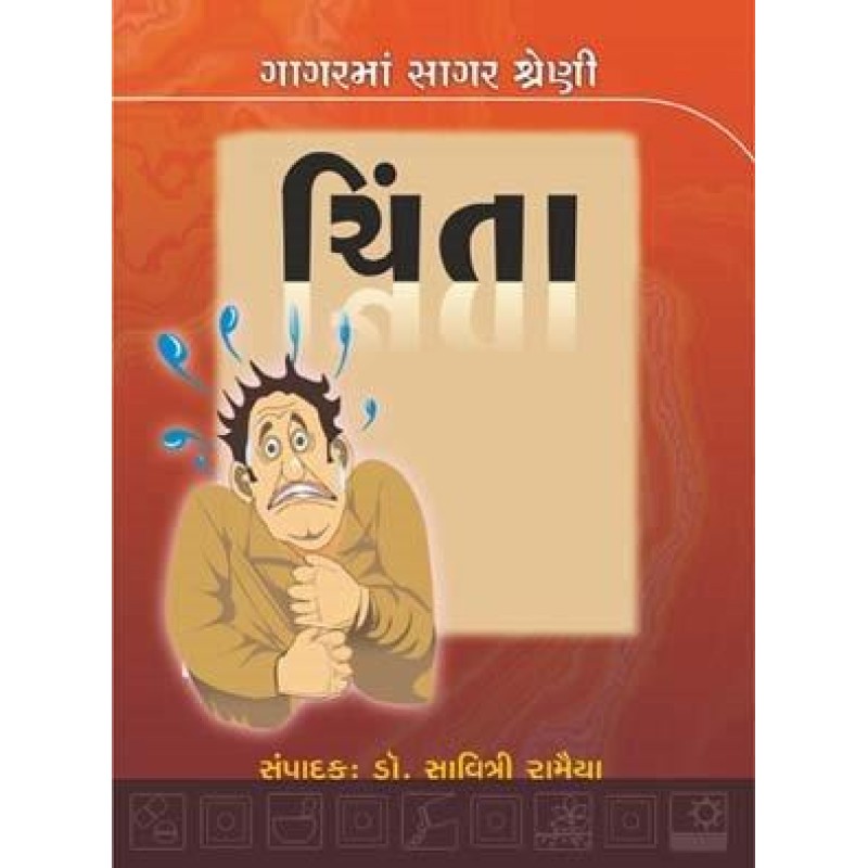 Chinta-Gagar Ma Sagar Shreni | Shree Pustak Mandir | Gujarati Books