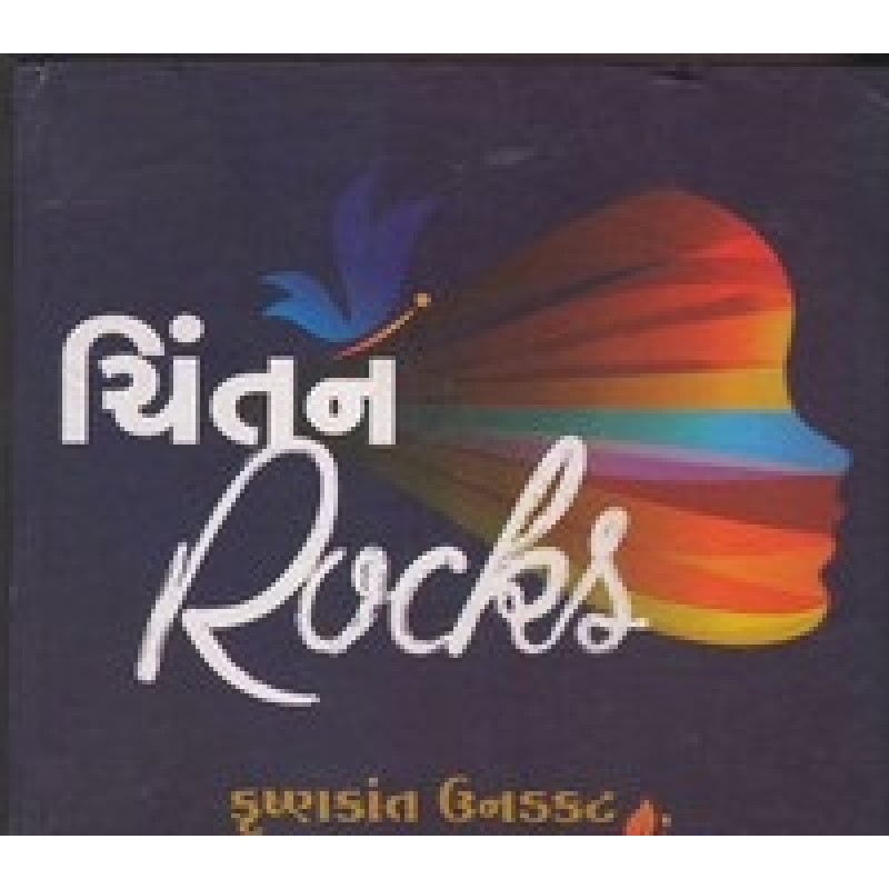 Chintan Rocks By Krushnakant Unadakat | Shree Pustak Mandir | Krushnakant Unadakat