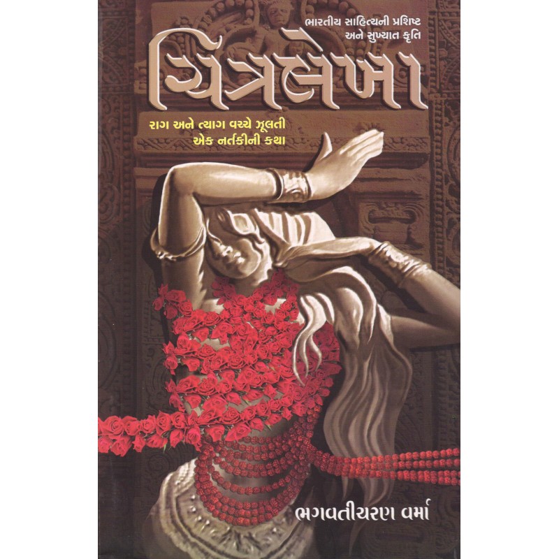 Chitralekha by Bhagvati Charan Verma | Shree Pustak Mandir | Novel Gujarati