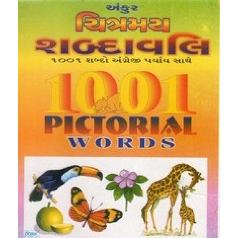 Chitramay Shabdabali 1001 Shabdo By Somabhai A.Patel | Shree Pustak Mandir | Bal Varta-Children Stories